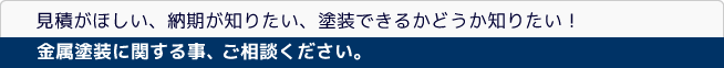 金属塗装・亜鉛めっき・塗膜はがし、今すぐお問合せください