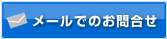 お問合せ・見積もり依頼