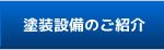 塗装設備のご紹介