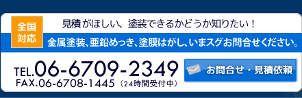 金属塗装の永和にお問合わせ・見積依頼