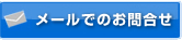 メールでのお問合せ