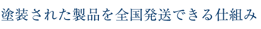 塗装された製品を全国配送できる仕組み