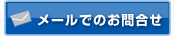 お問合せ・見積依頼