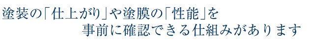 塗装の仕上がりや塗膜の性能を事前に確認できるしくみ