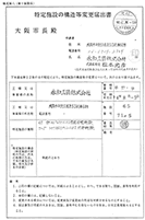 特定施設の構造等変更届出書