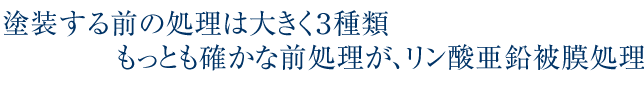 塗装する前の処理は大きく3種類、もっとも確かな前処理がリン酸亜鉛被膜処理