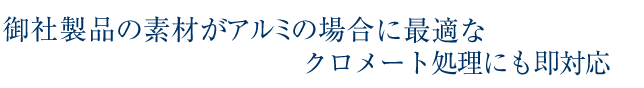 御社製品の素材がアルミの場合は、クロメート処理にも対応