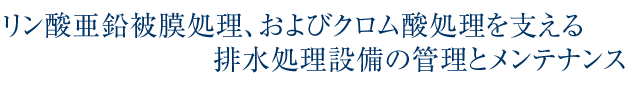 リン酸亜鉛被膜処理、およびクロム酸処理を支える排水処理設備の管理とメンテナンス