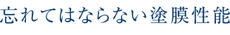 忘れてはならない塗膜性能