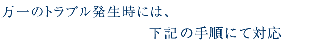 万一のトラブル発生時の対応手順