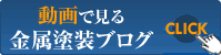 動画でみる金属塗装