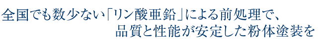 大阪府でも数少ない「リン酸亜鉛」による前処理で品質と性能が安定した粉体塗装を