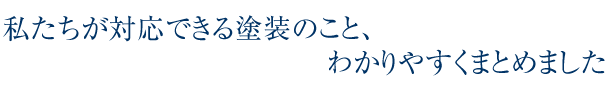 私達が対応できる塗装のこと、わかりやすく説明します